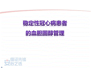 稳定性冠状动脉疾病血胆固醇管理.ppt