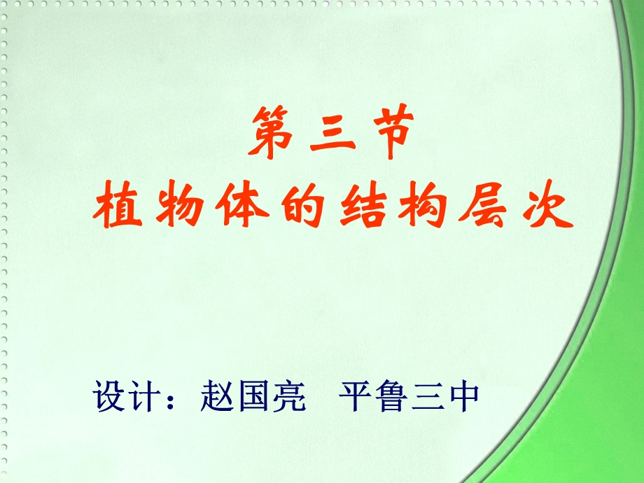 植物体的结构层次.ppt_第1页