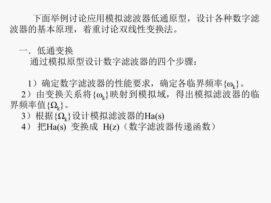 无限长单位脉冲响应滤波器的设计方法.ppt_第2页