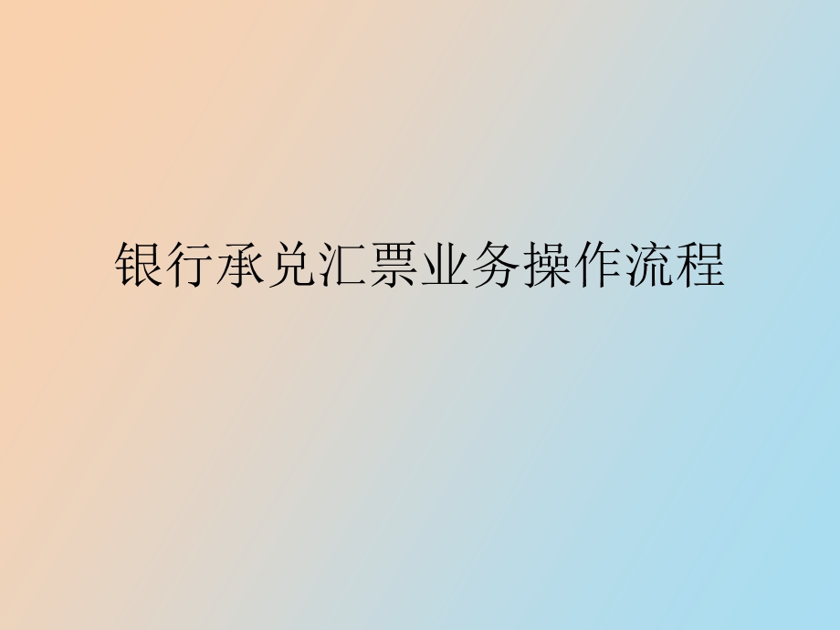 承兑汇票业务.ppt_第1页