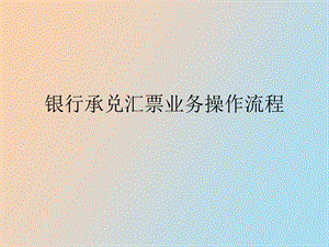 承兑汇票业务.ppt