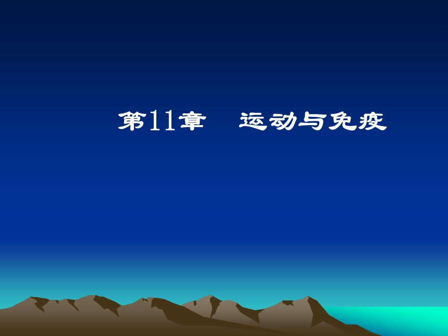 第11章运动与免疫.ppt_第1页