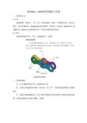 shimano、kmc链条的截取与安装.docx