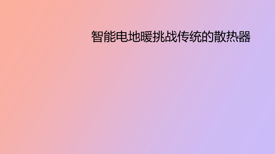 智能电地暖挑战传统的散热器.ppt_第1页