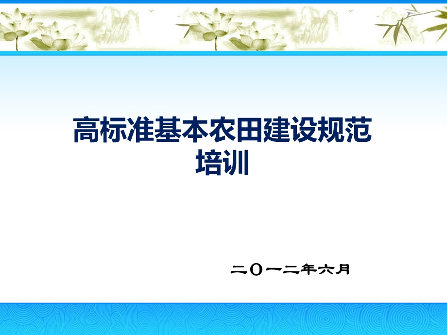 现场高标准基本农田建设培训.ppt_第1页