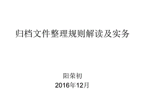 归档文件整理规则解读及实务.ppt