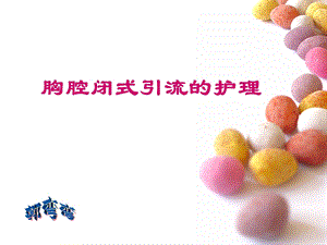 胸腔闭式引流的护理[1]11.ppt