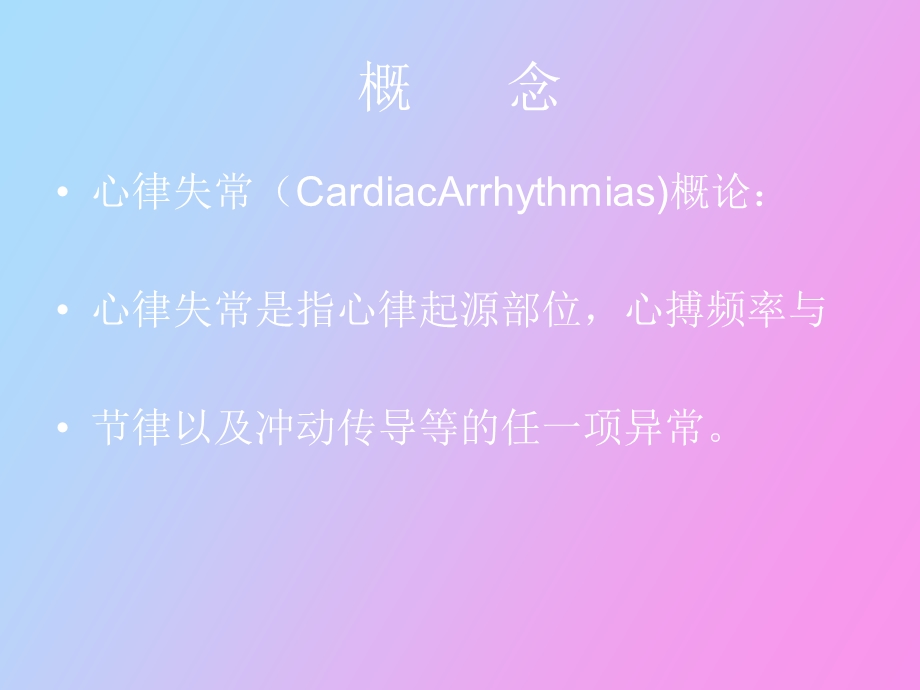 心律失常患者的护.ppt_第2页