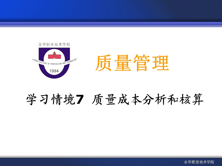 学习情境7质量成本分析和核算.ppt_第1页