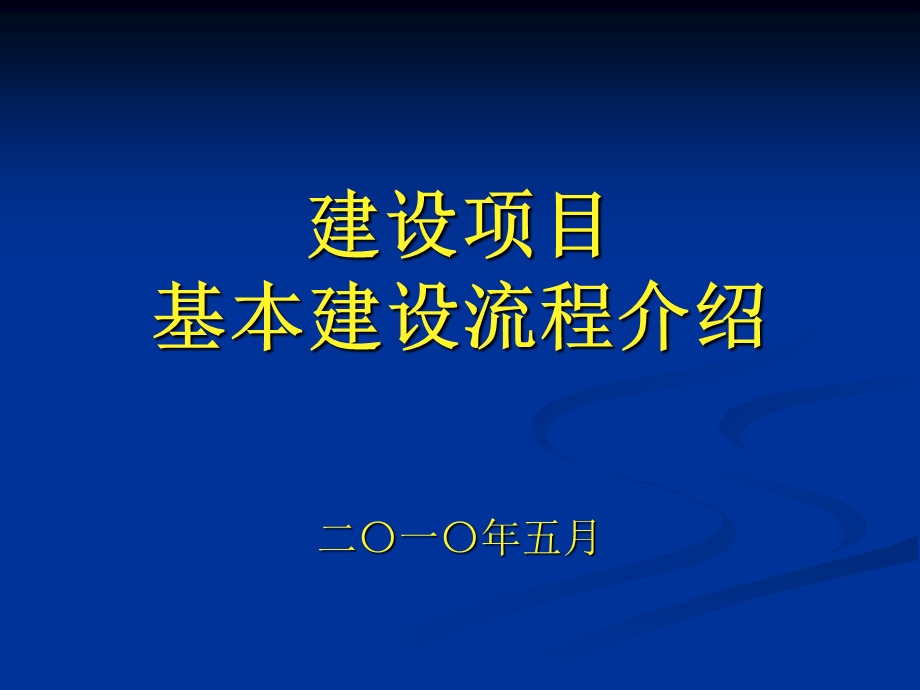 建设项目基本建设流程(含市政工程).ppt_第1页