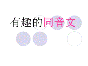 有趣的同音文.ppt