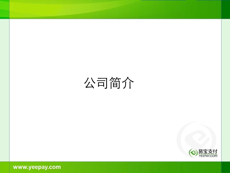 易宝支付产品介绍商家版.ppt_第3页