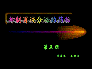 抑制胃酸分泌的药物及其原理.ppt