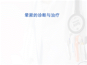 晕厥的诊断与治疗晕厥.ppt