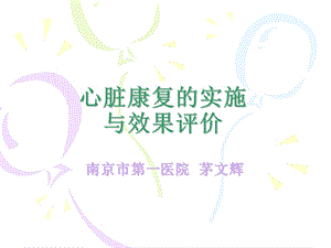 心脏康复的实施与效果评价.ppt