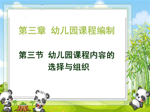 幼儿园课程内容的选择与组织课件.ppt