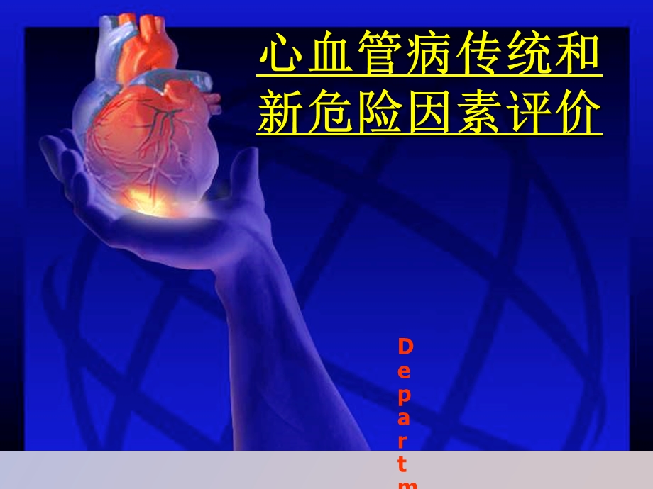 心血管病传统和新危险因素评价.ppt_第1页