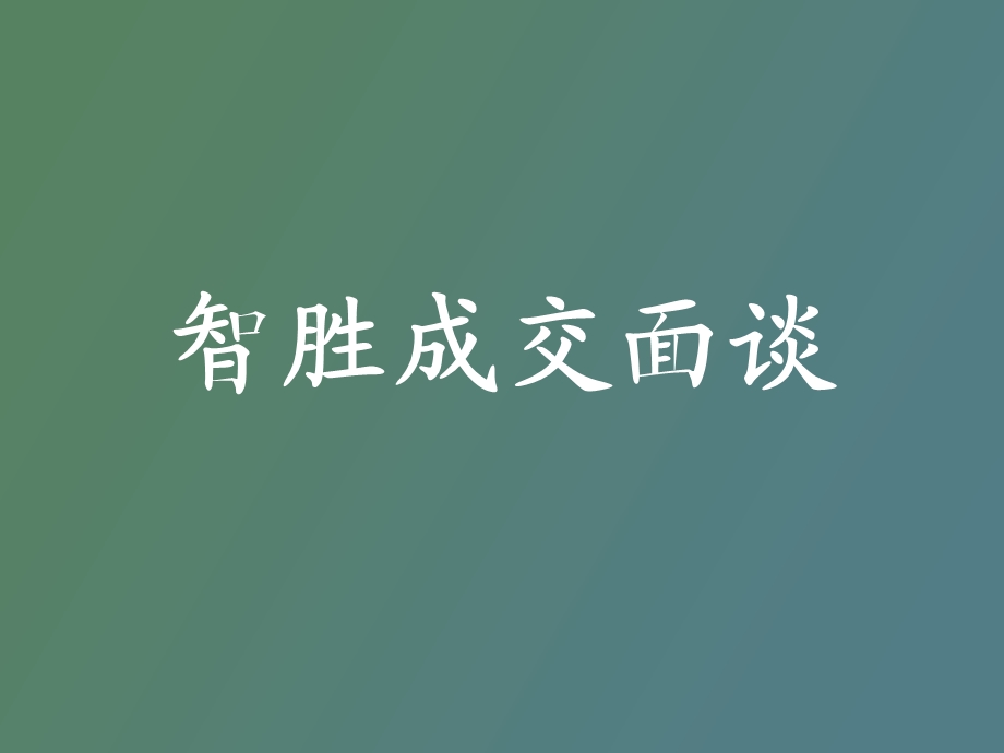 智胜成交面谈.ppt_第1页