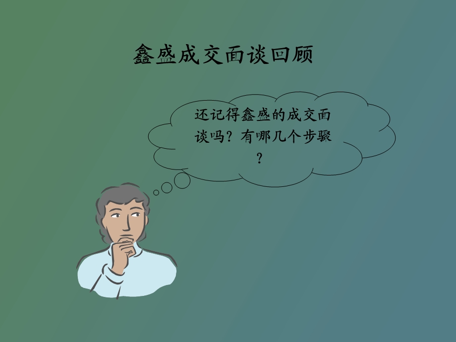 智胜成交面谈.ppt_第3页