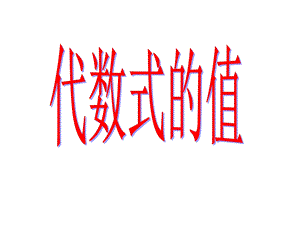 整体代入法求代数式的值.ppt