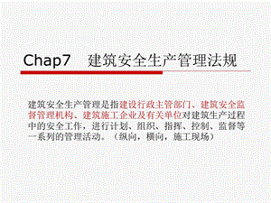 建筑安全生产管理法规.ppt