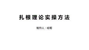 扎根理论初级实操方法.ppt