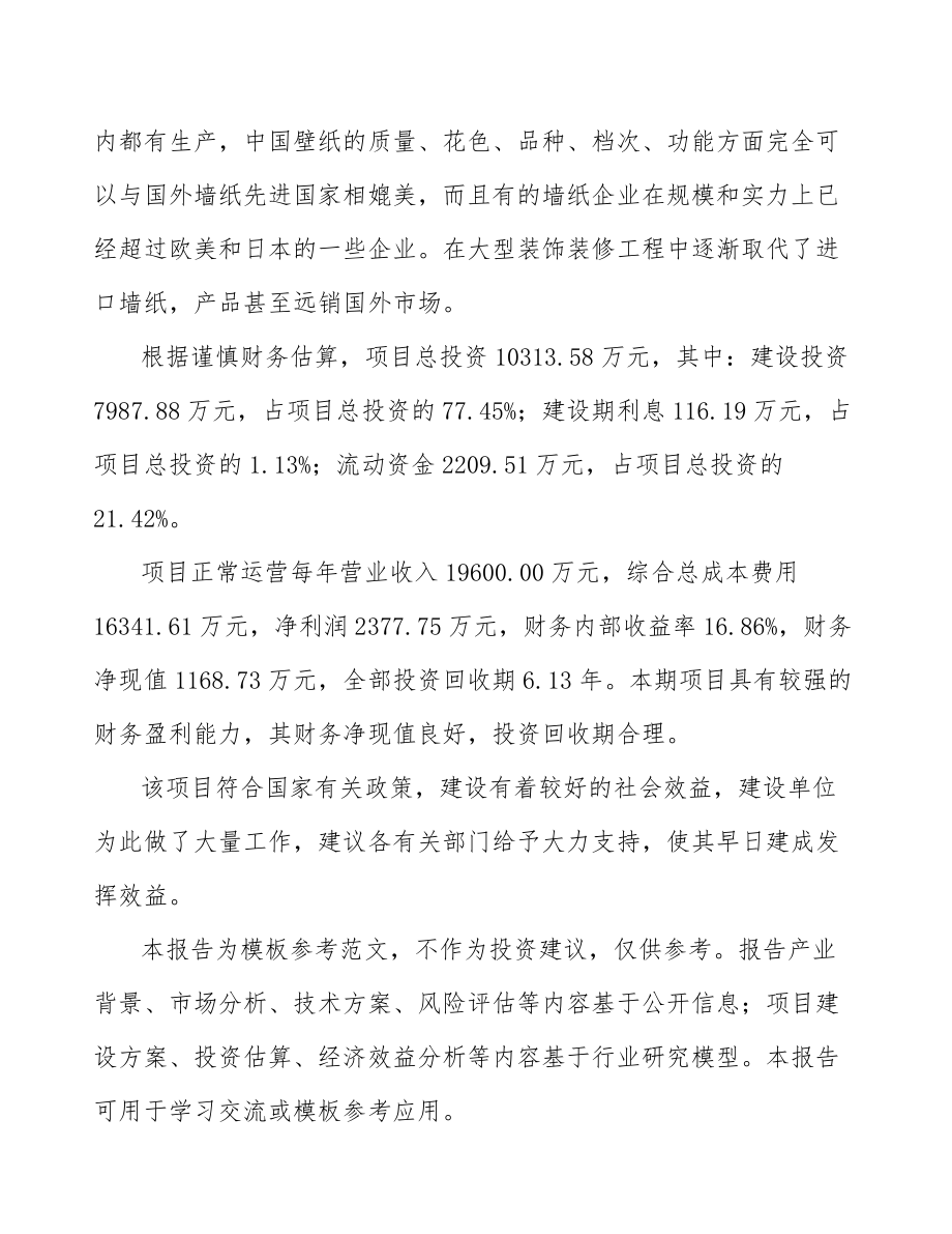 吕梁壁纸项目可行性研究报告.docx_第2页