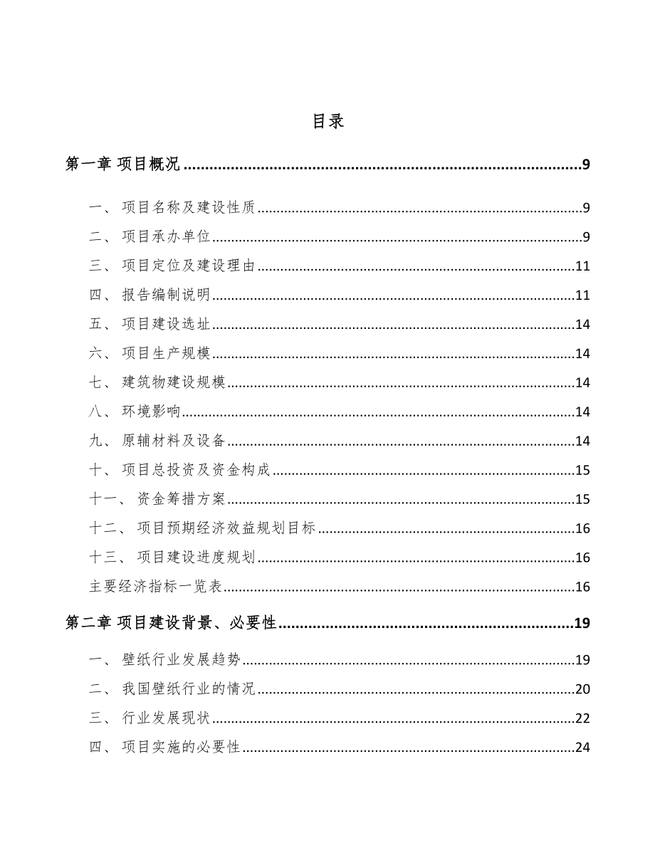 吕梁壁纸项目可行性研究报告.docx_第3页