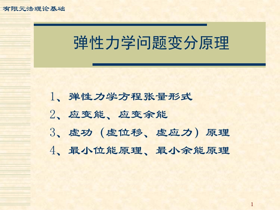 有限元法理论基础弹力变分原理.ppt_第1页