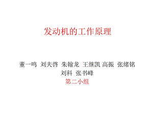 汽车发动机的工作原理(图解).ppt