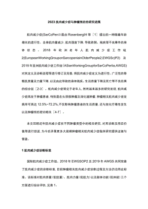 2023肌肉减少症与肿瘤预后的研究进展.docx