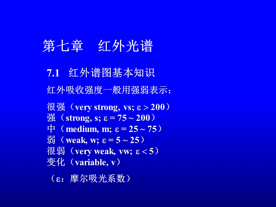 有机化合物谱图解析第7章.ppt_第1页