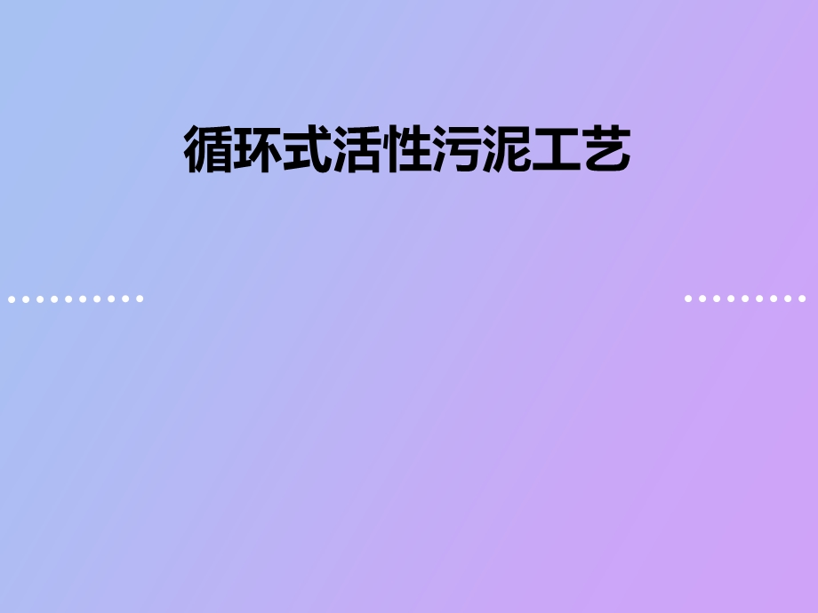 循环式活性污泥CAST工艺.ppt_第1页