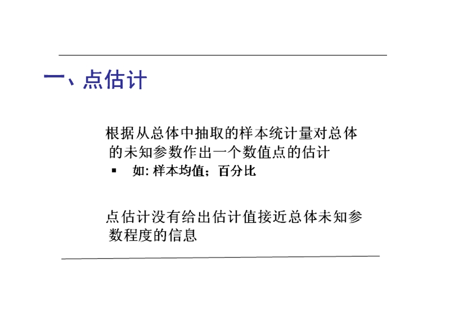 推论统计的参数估计.ppt_第3页