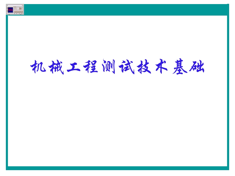 机械工程测试技术基础ppt.ppt_第1页