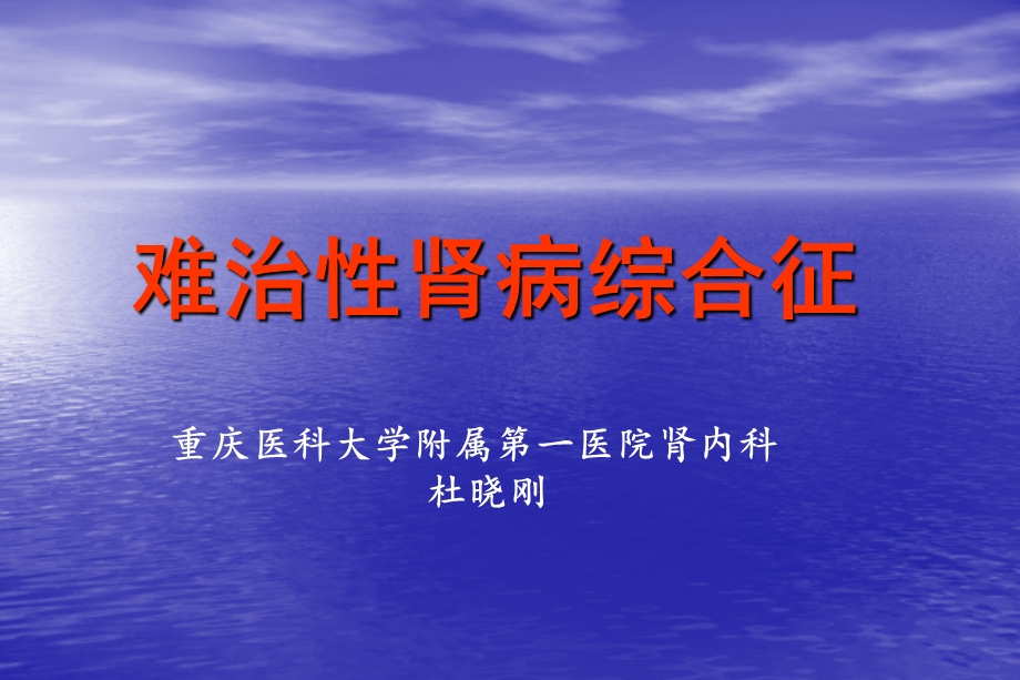 难治性肾病dxg.ppt_第1页