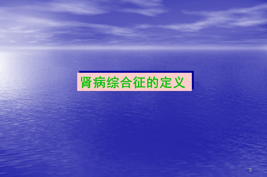 难治性肾病dxg.ppt_第3页