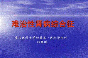 难治性肾病dxg.ppt