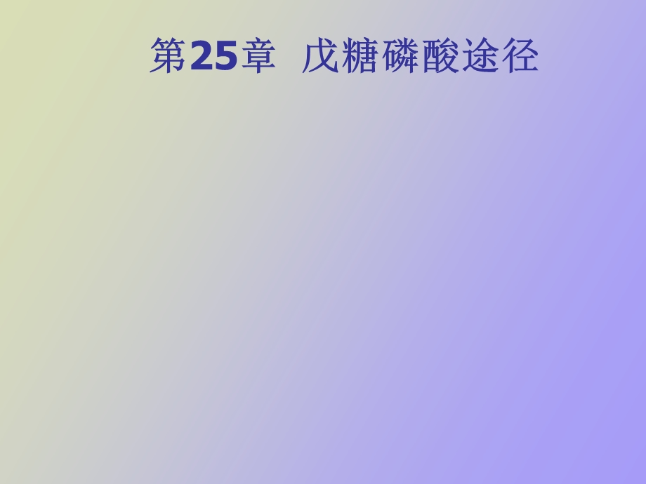 戊糖磷酸途径.ppt_第1页