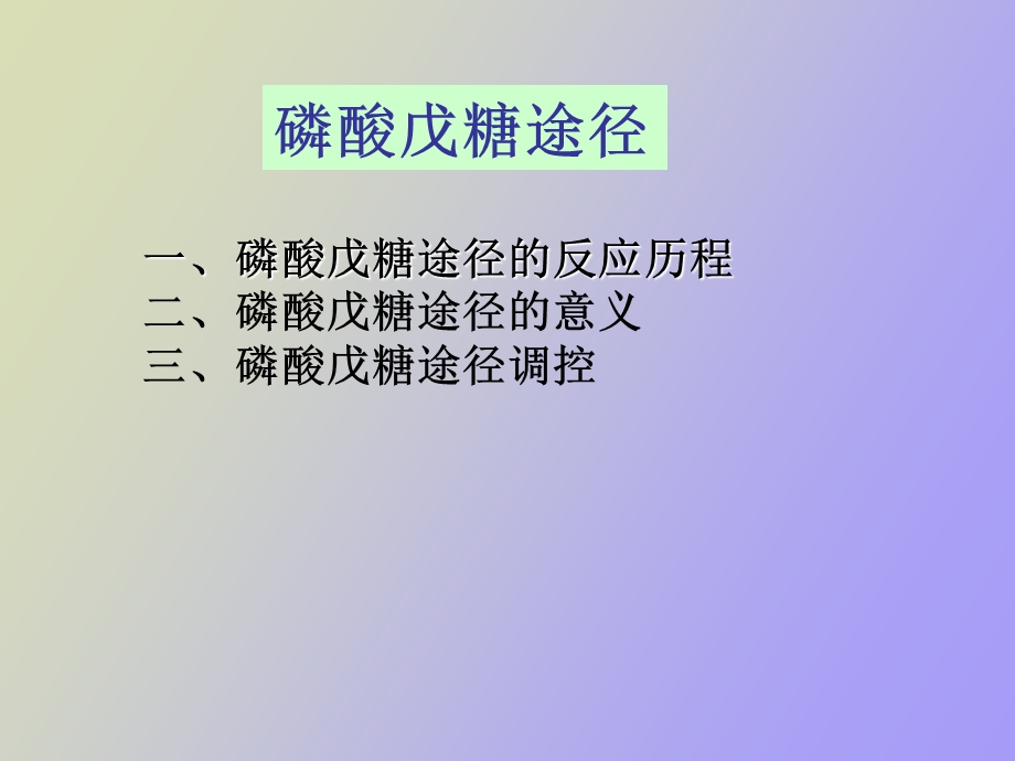 戊糖磷酸途径.ppt_第2页