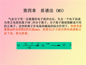 有机化学第四章质谱.ppt