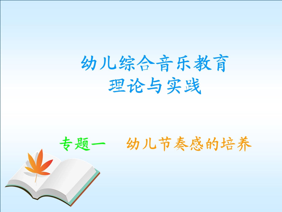 幼儿音乐教育理论与实践课件.ppt_第1页