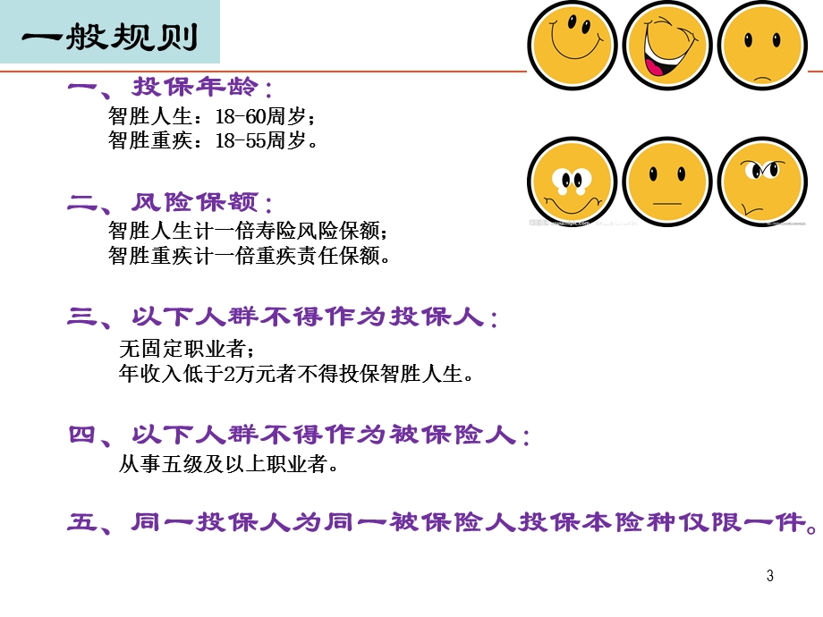 智胜人生投保规则(外勤宣导).ppt_第3页