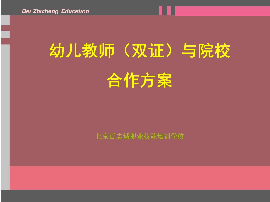 幼儿教师与院校合作方案.ppt_第1页