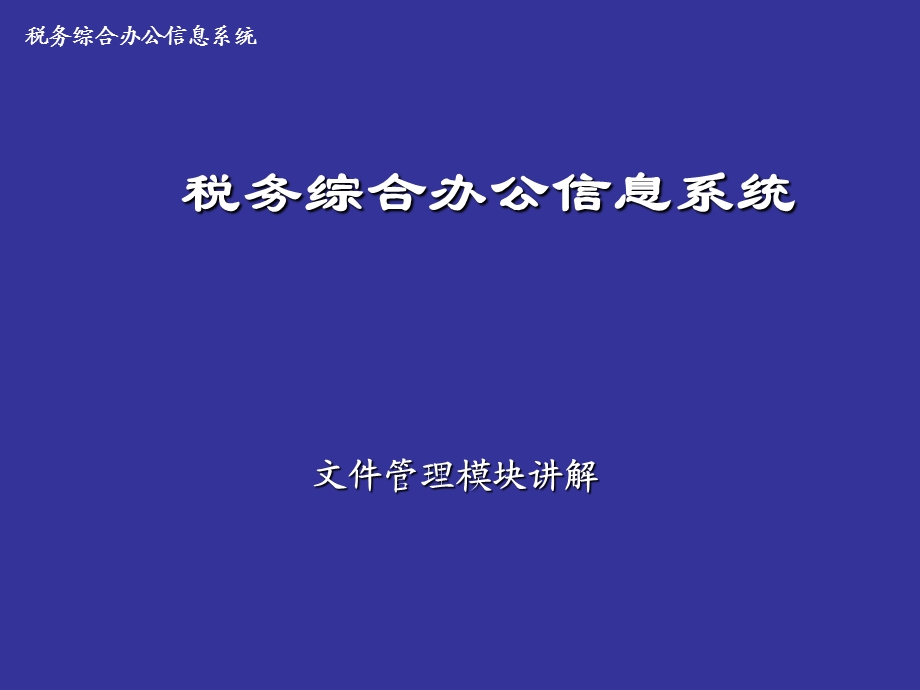 税务综合办公信息系统文件管理.ppt_第1页