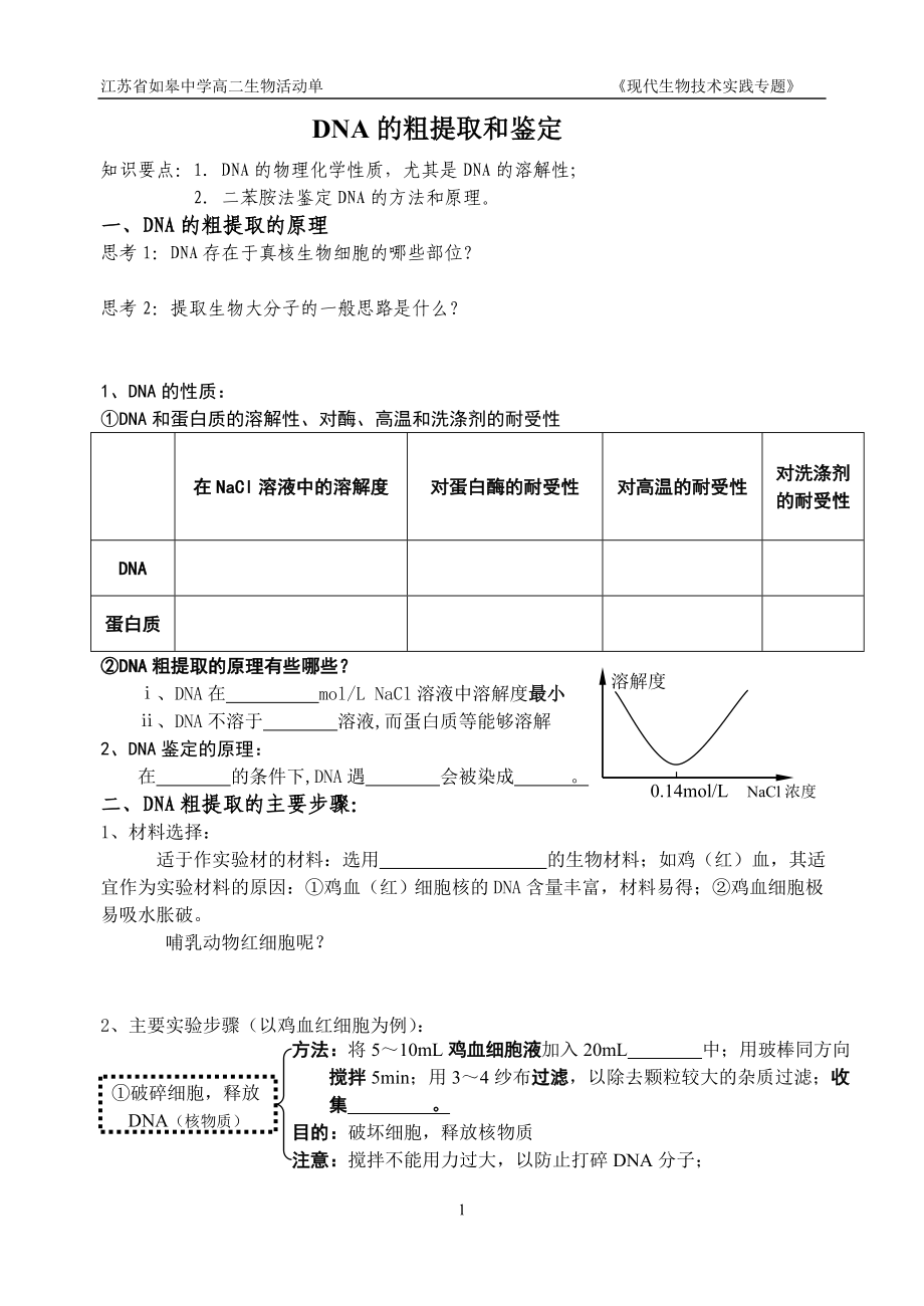 5.1DNA的粗提取与鉴定活动单李百胜.doc_第1页