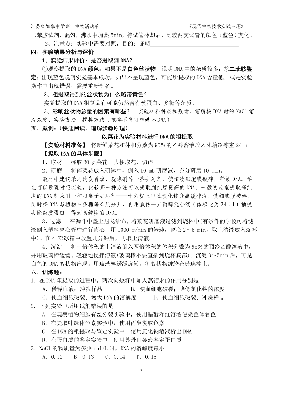 5.1DNA的粗提取与鉴定活动单李百胜.doc_第3页