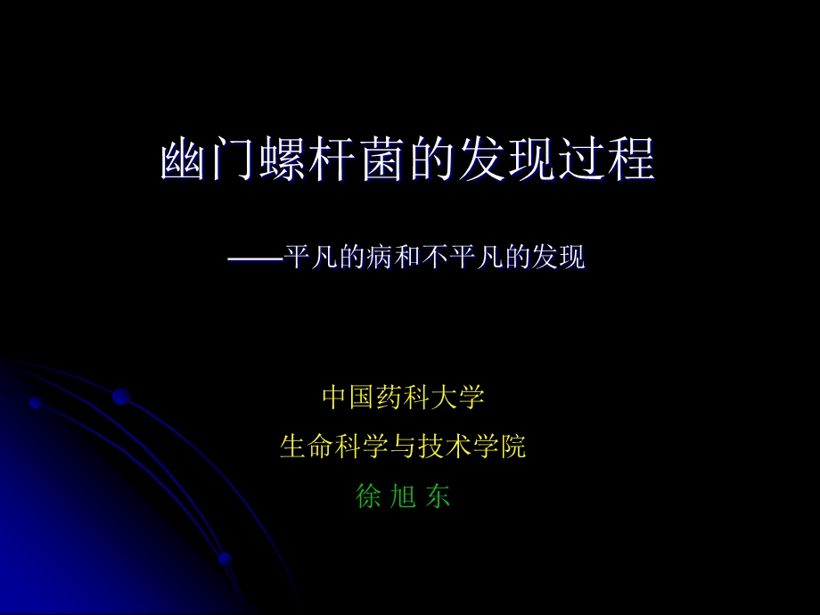 幽门螺杆菌的发现过程.ppt_第1页