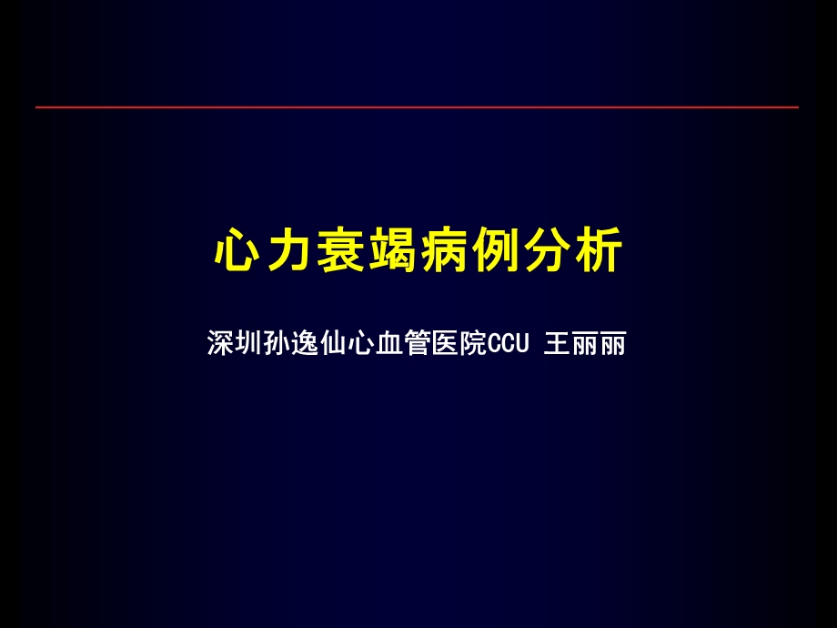 心力衰竭病例分析.ppt_第1页