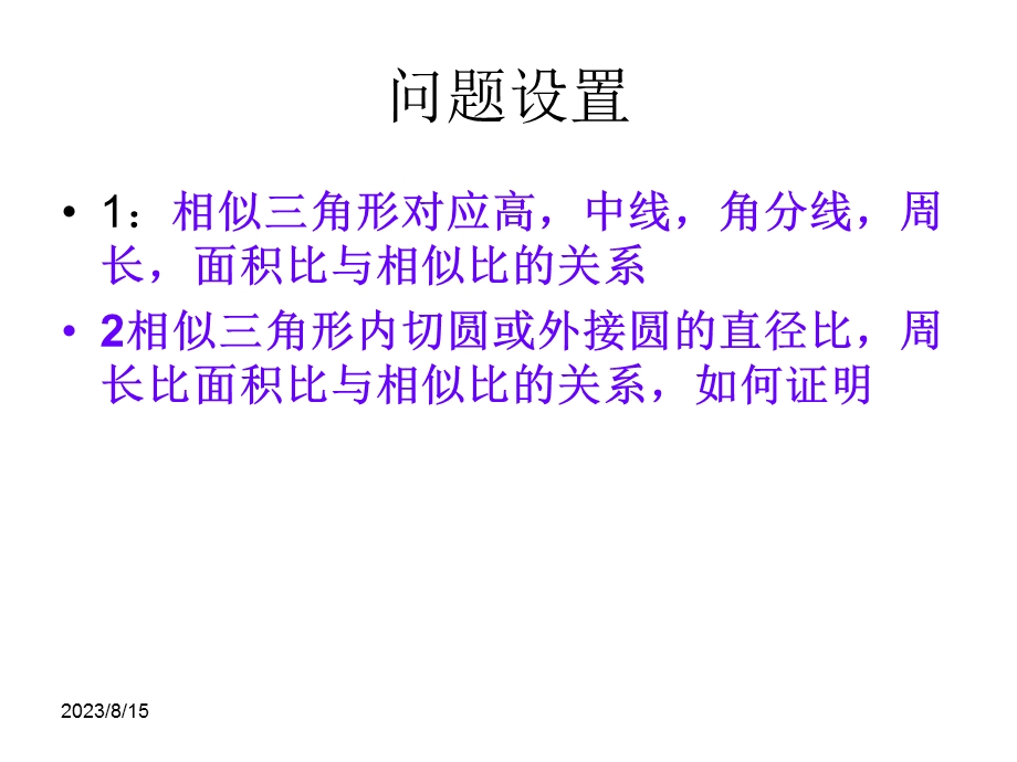 相似三角形的质.ppt_第3页